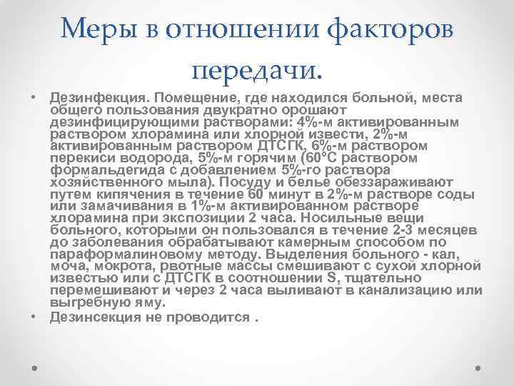 Меры в отношении факторов передачи. • Дезинфекция. Помещение, где находился больной, места общего пользования