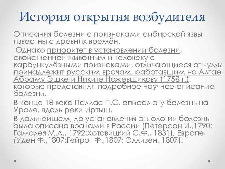 История открытия возбудителя Описания болезни с признаками сибирской язвы известны с древних времён. Однако
