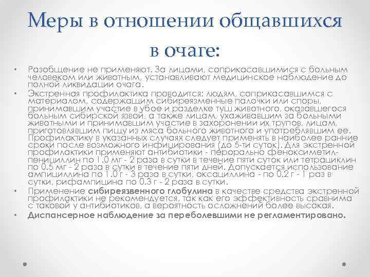 Меры в отношении общавшихся в очаге: • • Разобщение не применяют. За лицами, соприкасавшимися