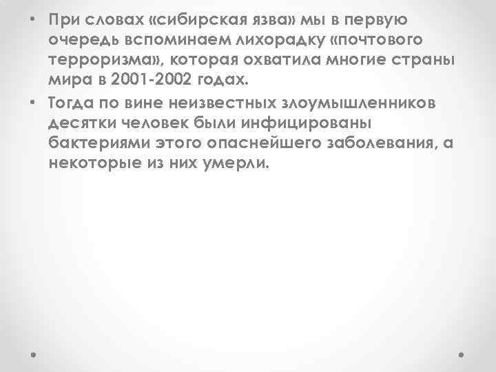  • При словах «сибирская язва» мы в первую очередь вспоминаем лихорадку «почтового терроризма»