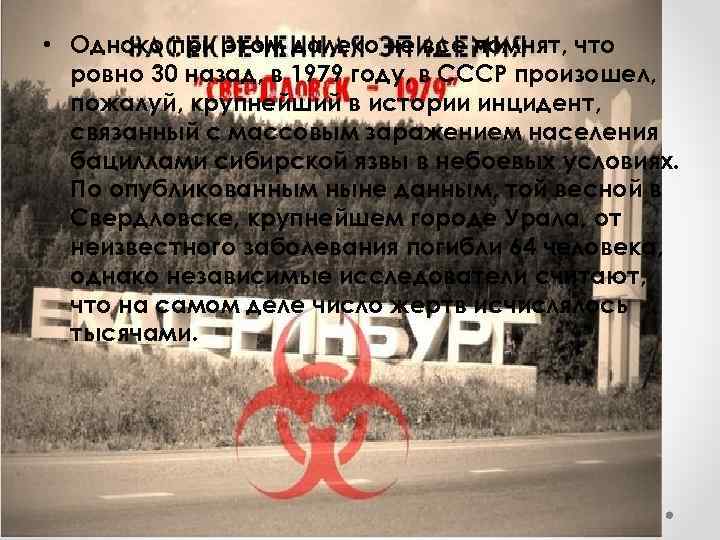  • Однако при этом далеко не все помнят, что ровно 30 назад, в