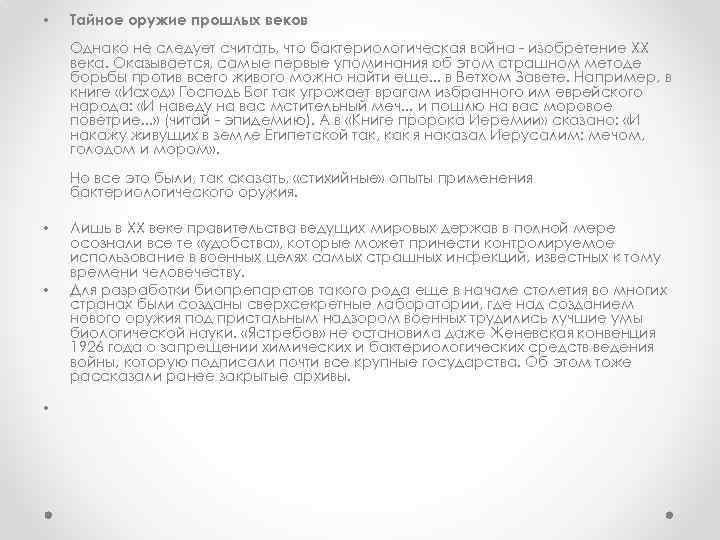  • Тайное оружие прошлых веков Однако не следует считать, что бактериологическая война -