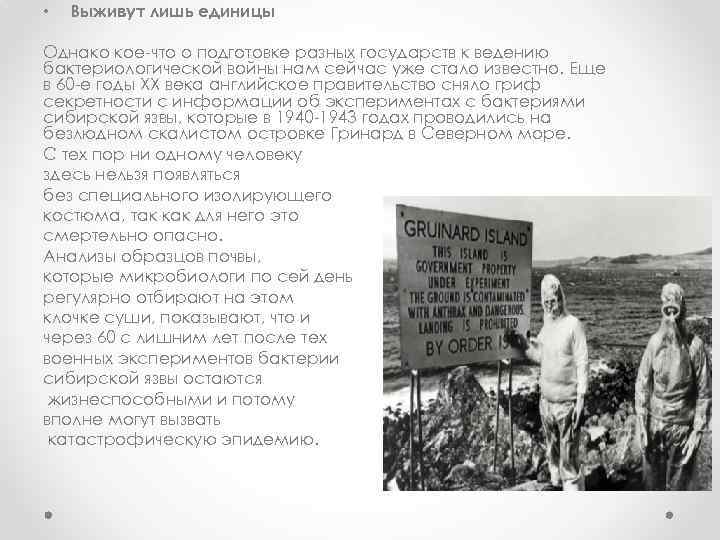  • Выживут лишь единицы Однако кое-что о подготовке разных государств к ведению бактериологической