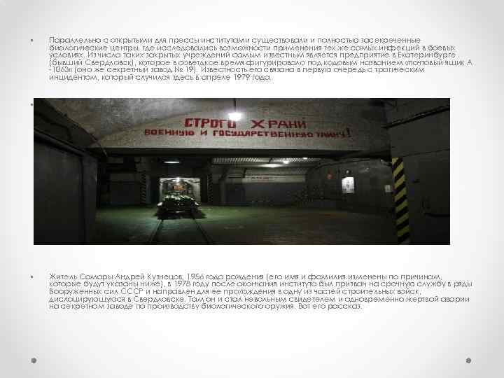  • Параллельно с открытыми для прессы институтами существовали и полностью засекреченные биологические центры,