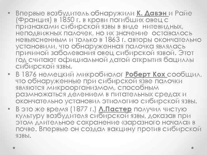  • Впервые возбудитель обнаружили К. Давэн и Райе (Франция) в 1850 г. в