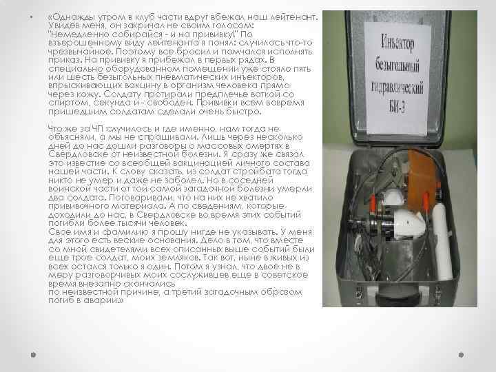  • «Однажды утром в клуб части вдруг вбежал наш лейтенант. Увидев меня, он