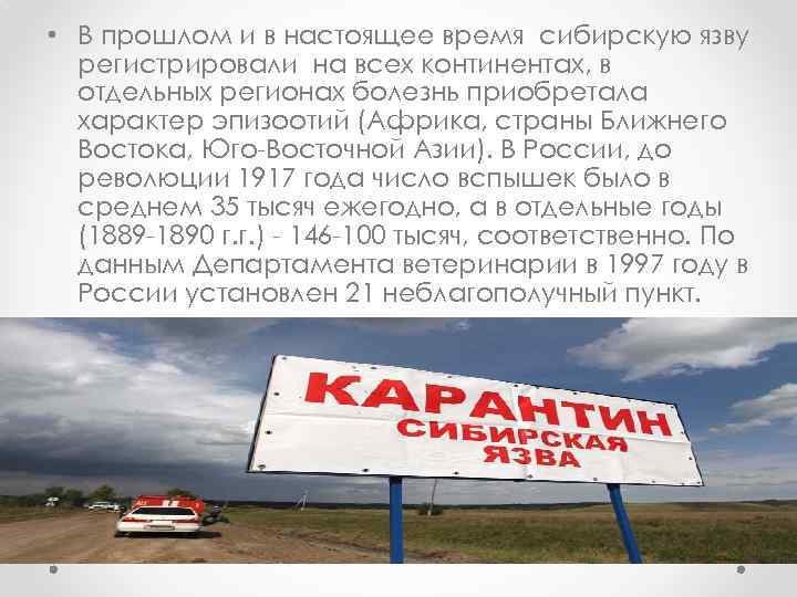  • В прошлом и в настоящее время сибирскую язву регистрировали на всех континентах,