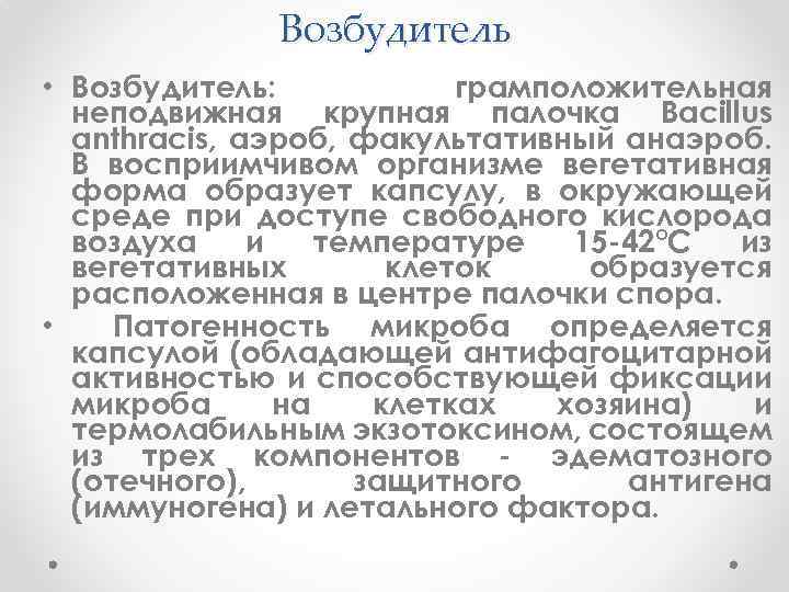 Возбудитель • Возбудитель: грамположительная неподвижная крупная палочка Bacillus anthracis, аэроб, факультативный анаэроб. В восприимчивом