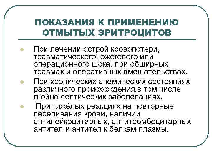 ПОКАЗАНИЯ К ПРИМЕНЕНИЮ ОТМЫТЫХ ЭРИТРОЦИТОВ l l l При лечении острой кровопотери, травматического, ожогового