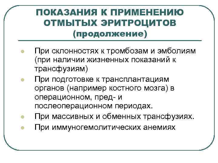 ПОКАЗАНИЯ К ПРИМЕНЕНИЮ ОТМЫТЫХ ЭРИТРОЦИТОВ (продолжение) l l При склонностях к тромбозам и эмболиям