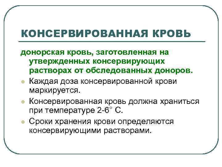 КОНСЕРВИРОВАННАЯ КРОВЬ донорская кровь, заготовленная на утвержденных консервирующих растворах от обследованных доноров. l Каждая