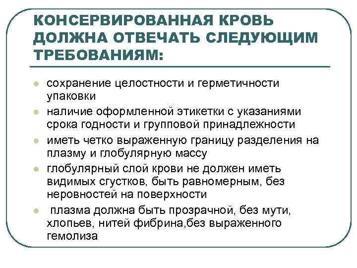 КОНСЕРВИРОВАННАЯ КРОВЬ ДОЛЖНА ОТВЕЧАТЬ СЛЕДУЮЩИМ ТРЕБОВАНИЯМ: l l l сохранение целостности и герметичности упаковки