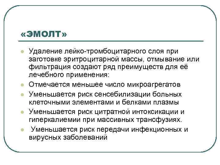  «ЭМОЛТ» l l l Удаление лейко-тромбоцитарного слоя при заготовке эритроцитарной массы, отмывание или