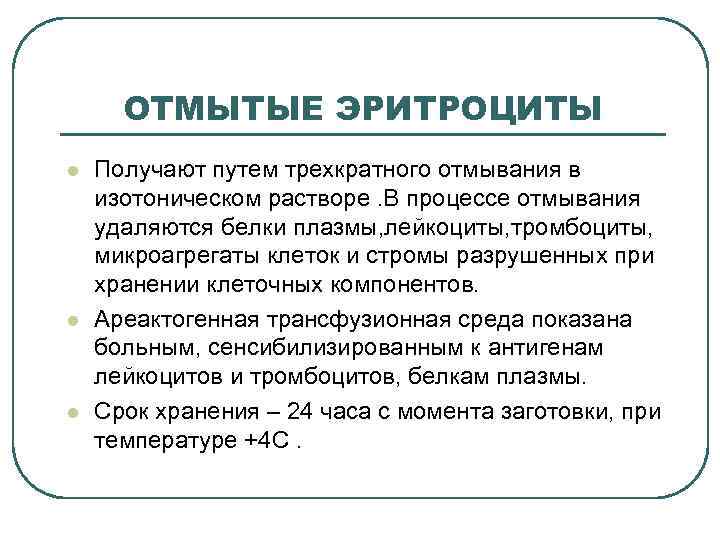 ОТМЫТЫЕ ЭРИТРОЦИТЫ l l l Получают путем трехкратного отмывания в изотоническом растворе. В процессе