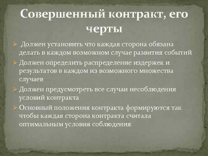 Совершенный контракт, его черты Ø Должен установить что каждая сторона обязана делать в каждом