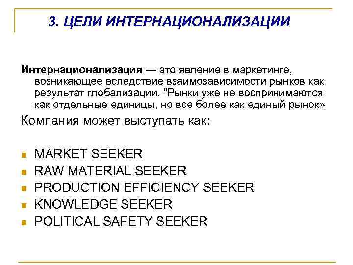  3. ЦЕЛИ ИНТЕРНАЦИОНАЛИЗАЦИИ Интернационализация — это явление в маркетинге, возникающее вследствие взаимозависимости рынков