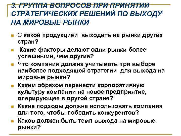 3. ГРУППА ВОПРОСОВ ПРИНЯТИИ СТРАТЕГИЧЕСКИХ РЕШЕНИЙ ПО ВЫХОДУ НА МИРОВЫЕ РЫНКИ n n n