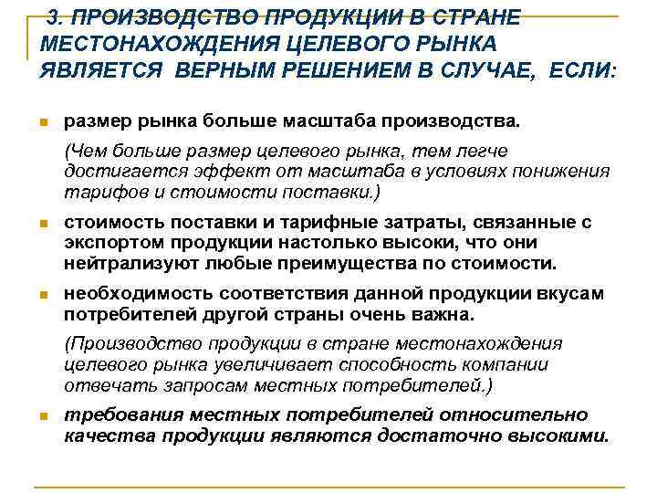  3. ПРОИЗВОДСТВО ПРОДУКЦИИ В СТРАНЕ МЕСТОНАХОЖДЕНИЯ ЦЕЛЕВОГО РЫНКА ЯВЛЯЕТСЯ ВЕРНЫМ РЕШЕНИЕМ В СЛУЧАЕ,