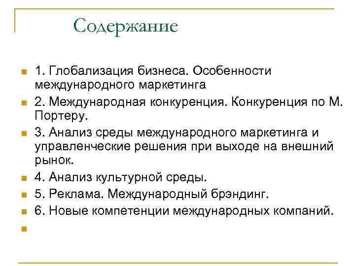 Содержание n n n n 1. Глобализация бизнеса. Особенности международного маркетинга 2. Международная конкуренция.