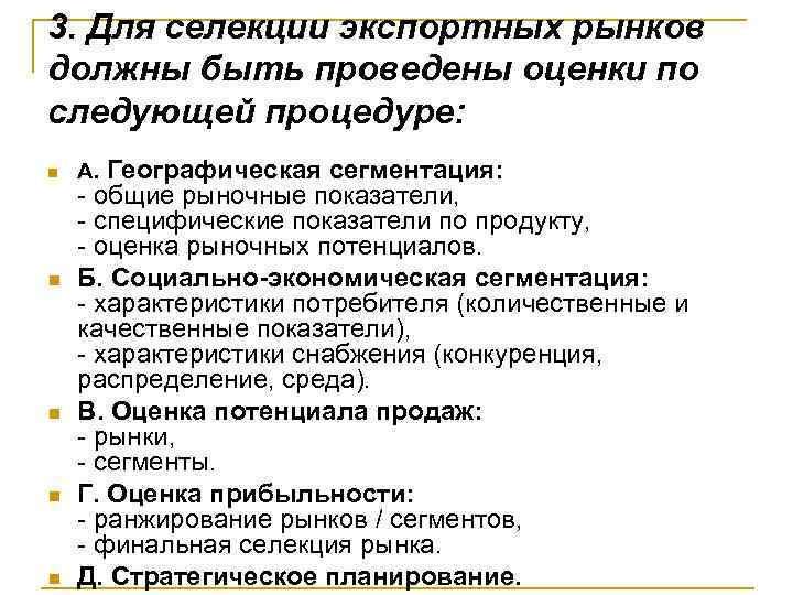 3. Для селекции экспортных рынков должны быть проведены оценки по следующей процедуре: n n