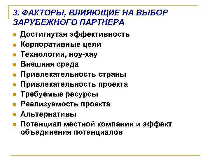 3. ФАКТОРЫ, ВЛИЯЮЩИЕ НА ВЫБОР ЗАРУБЕЖНОГО ПАРТНЕРА n n n n n Достигнутая эффективность