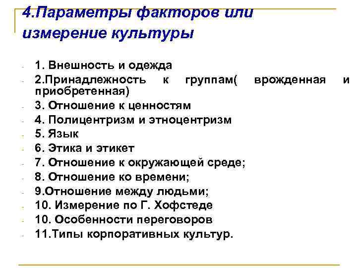 4. Параметры факторов или измерение культуры - 1. Внешность и одежда 2. Принадлежность к