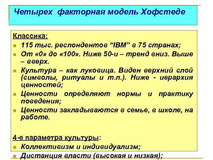  Четырех факторная модель Хофстеде Классика: n 115 тыс. респондентов “IBM” в 75 странах;