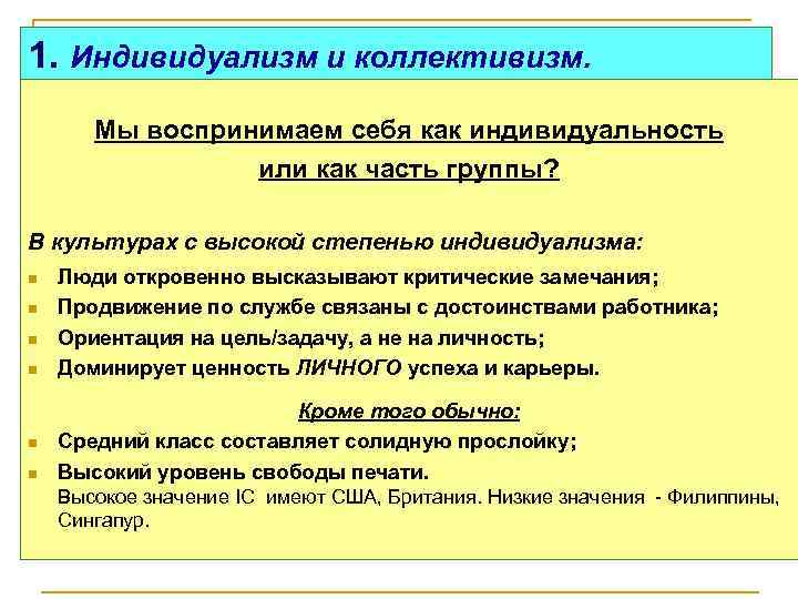 1. Индивидуализм и коллективизм. Мы воспринимаем себя как индивидуальность или как часть группы? В