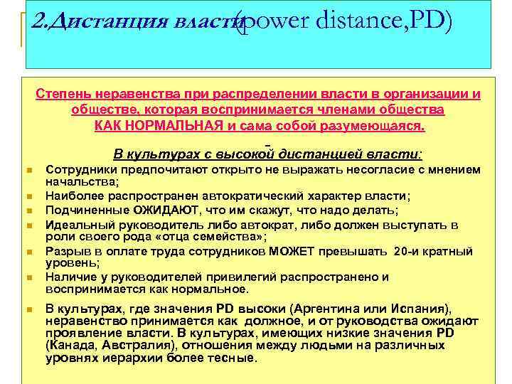 2. Дистанция власти. (power distance, PD) Степень неравенства при распределении власти в организации и