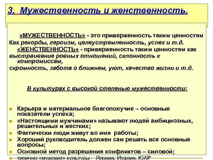 3. Мужественность и женственность. «МУЖЕСТВЕННОСТЬ» - это приверженность таким ценностям Как рекорды, героизм, целеустремленность,