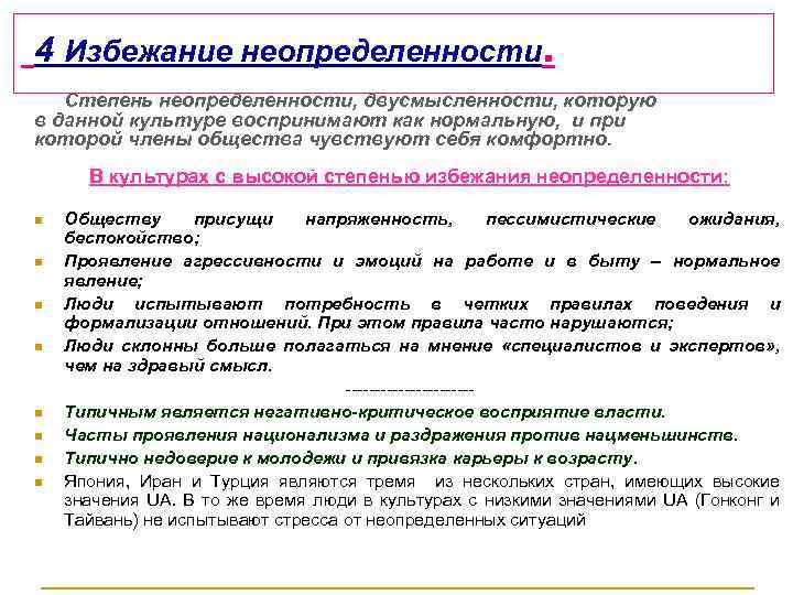  4 Избежание неопределенности. Степень неопределенности, двусмысленности, которую в данной культуре воспринимают как нормальную,