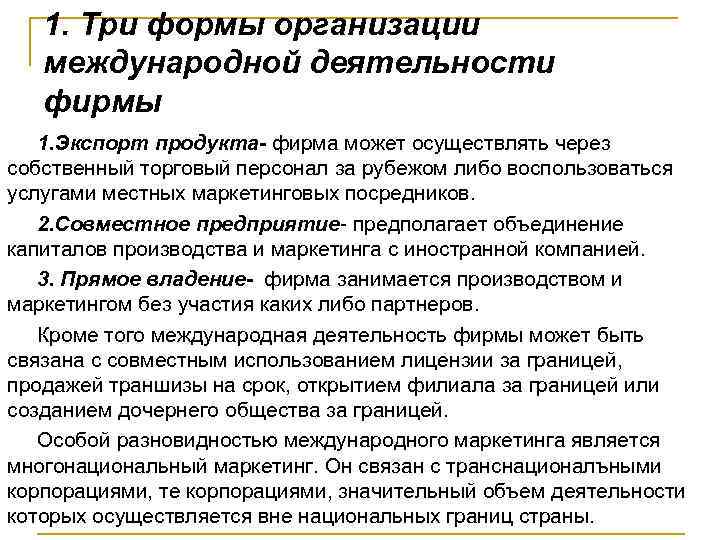 1. Три формы организации международной деятельности фирмы 1. Экспорт продукта- фирма может осуществлять через