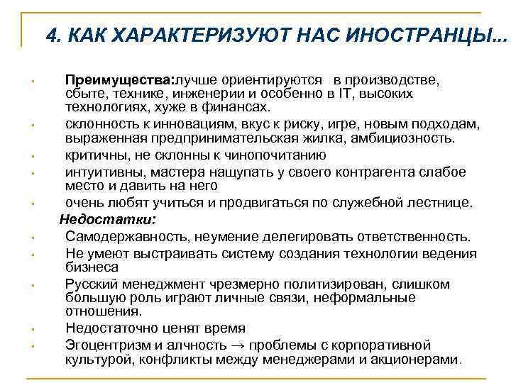 4. КАК ХАРАКТЕРИЗУЮТ НАС ИНОСТРАНЦЫ. . . Преимущества: лучше ориентируются в производстве, сбыте, технике,