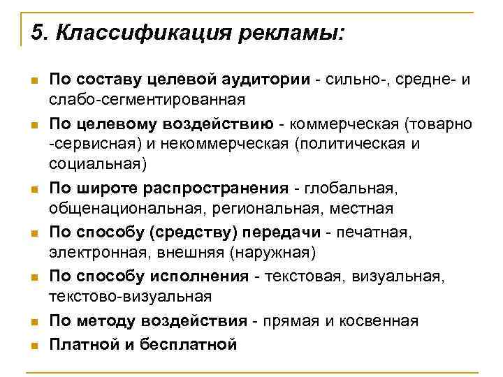 5. Классификация рекламы: n n n n По составу целевой аудитории - сильно-, средне-