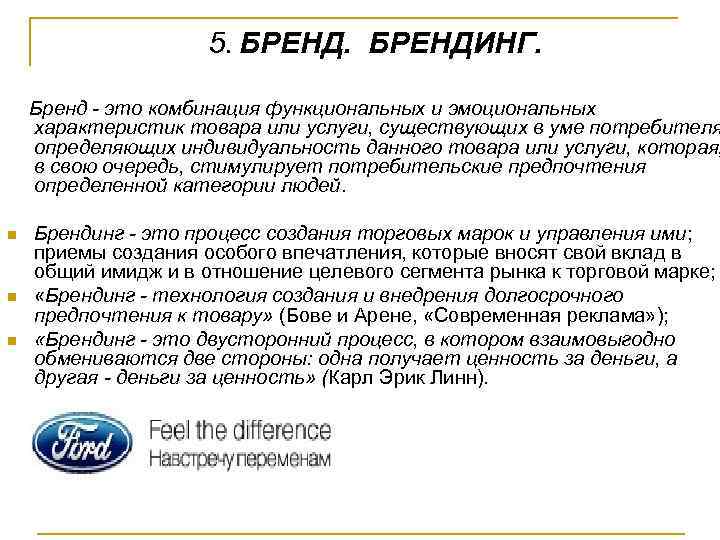 5. БРЕНДИНГ. Бренд - это комбинация функциональных и эмоциональных характеристик товара или услуги, существующих