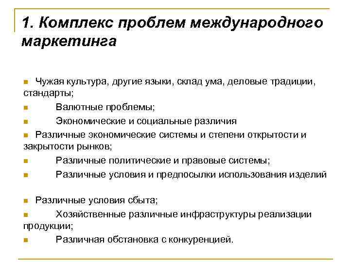 1. Комплекс проблем международного маркетинга Чужая культура, другие языки, склад ума, деловые традиции, стандарты;