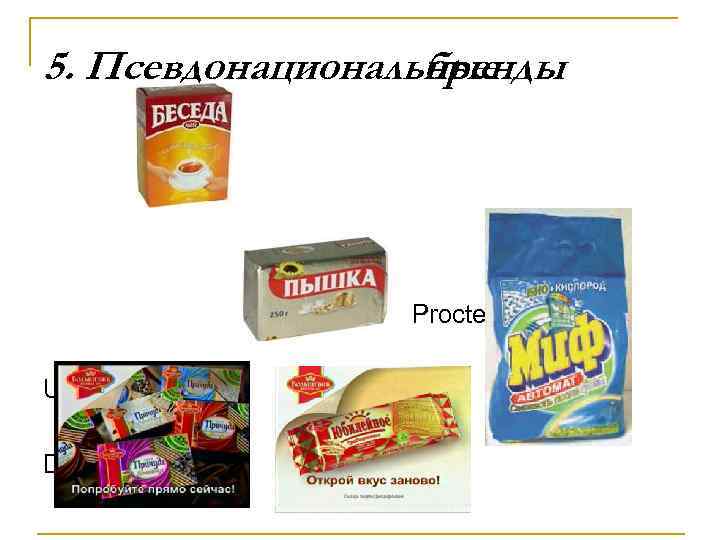 5. Псевдонациональные бренды Procter&Gamble Unilever Danone 