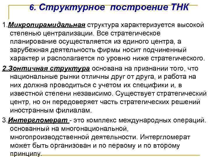  6. Структурное построение ТНК 1. Микропирамидальная структура характеризуется высокой степенью централизации. Все стратегическое