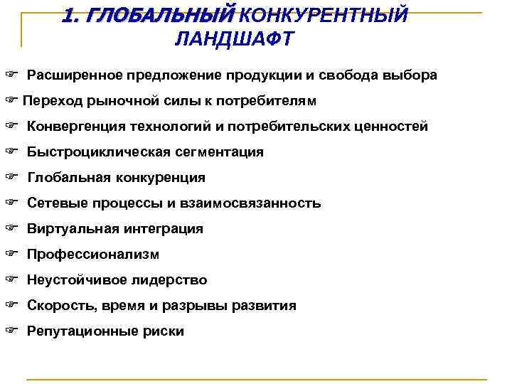 1. ГЛОБАЛЬНЫЙ КОНКУРЕНТНЫЙ ЛАНДШАФТ F Расширенное предложение продукции и свобода выбора F Переход рыночной