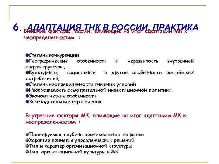 6. Внешние факторы России, влияющие на итог адаптации МК к АДАПТАЦИЯ ТНК В РОССИИ.