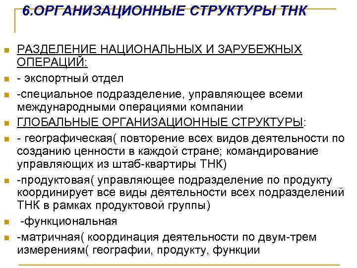 6. ОРГАНИЗАЦИОННЫЕ СТРУКТУРЫ ТНК n n n n PАЗДЕЛЕНИЕ НАЦИОНАЛЬНЫХ И ЗАРУБЕЖНЫХ ОПЕРАЦИЙ: -