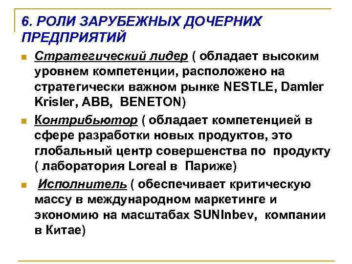 6. РОЛИ ЗАРУБЕЖНЫХ ДОЧЕРНИХ ПРЕДПРИЯТИЙ n n n Стратегический лидер ( обладает высоким уровнем