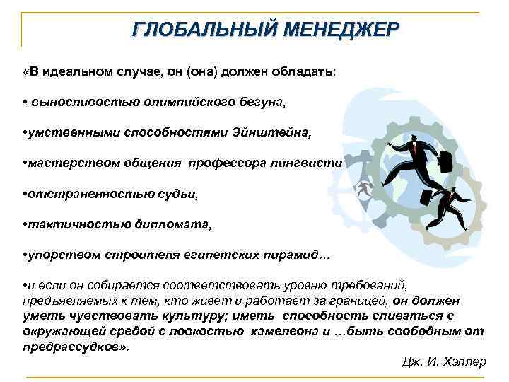 ГЛОБАЛЬНЫЙ МЕНЕДЖЕР «В идеальном случае, он (она) должен обладать: • выносливостью олимпийского бегуна, •