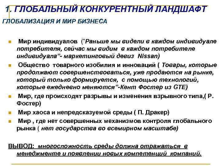  1. ГЛОБАЛЬНЫЙ КОНКУРЕНТНЫЙ ЛАНДШАФТ ГЛОБАЛИЗАЦИЯ И МИР БИЗНЕСА n n n Мир индивидуалов