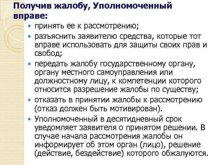 Получив жалобу, Уполномоченный вправе: принять ее к рассмотрению; разъяснить заявителю средства, которые тот вправе