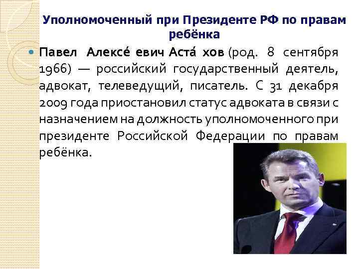 Уполномоченный при Президенте РФ по правам ребёнка Павел Алексе евич Аста хов (род. 8