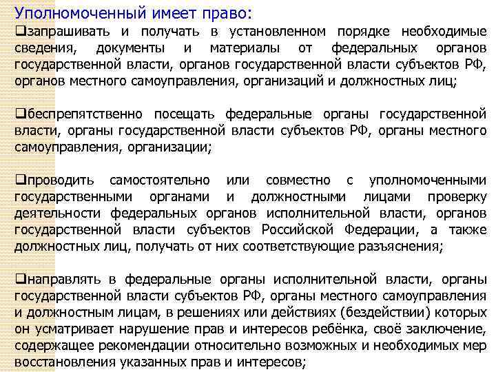 Уполномоченный имеет право: qзапрашивать и получать в установленном порядке необходимые сведения, документы и материалы