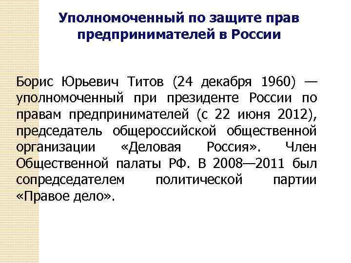 Уполномоченный по защите прав предпринимателей в России Борис Юрьевич Титов (24 декабря 1960) —