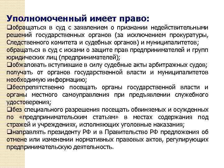 Уполномоченный имеет право: qобращаться в суд с заявлением о признании недействительными решений государственных органов