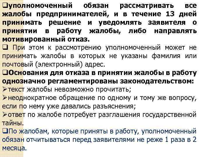 qуполномоченный обязан рассматривать все жалобы предпринимателей, и в течение 13 дней принимать решение и